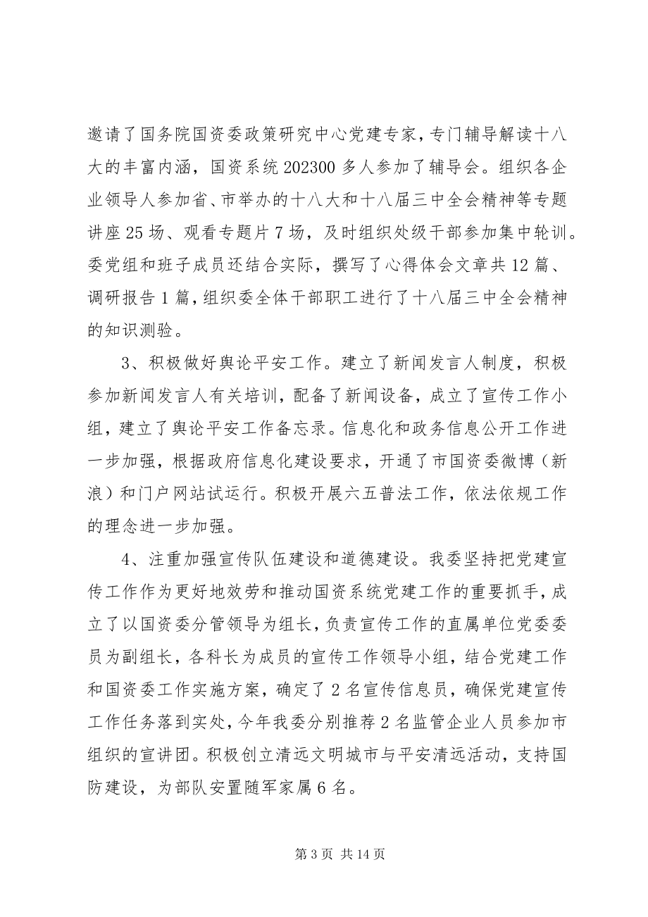 2023年国资委副主任廉政述职报告.docx_第3页