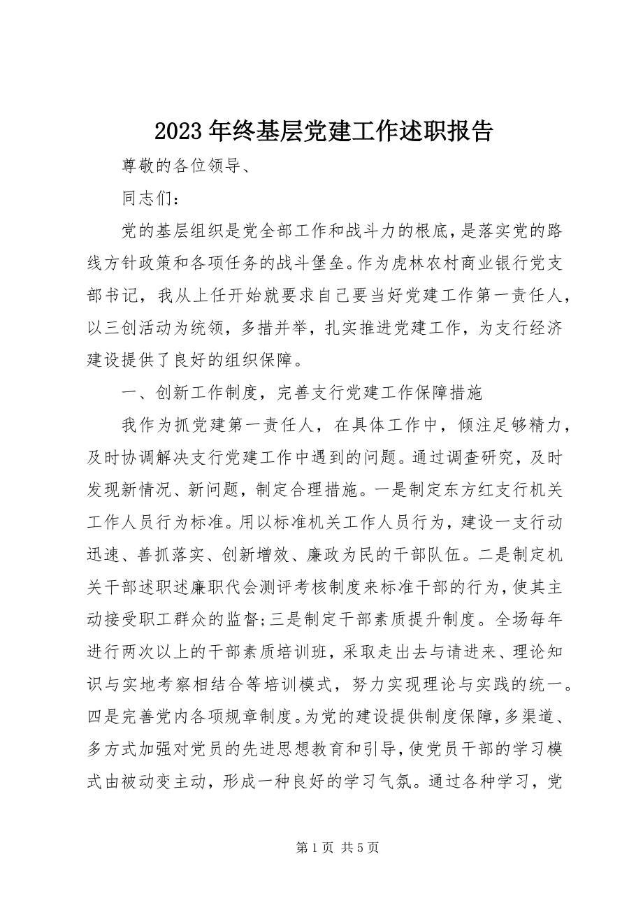 2023年终基层党建工作述职报告.docx_第1页