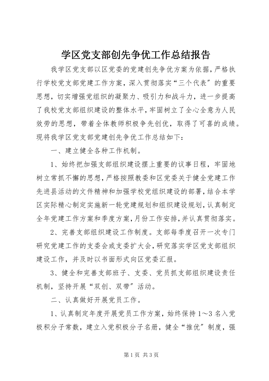 2023年学区党支部创先争优工作总结报告.docx_第1页