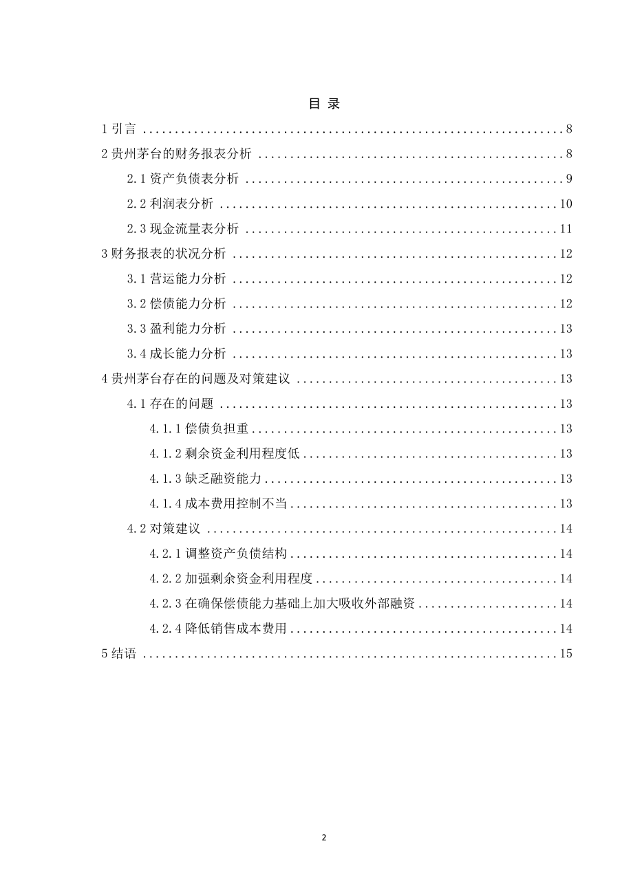 某大型酒厂财务报表分析研究会计学专业.doc_第2页