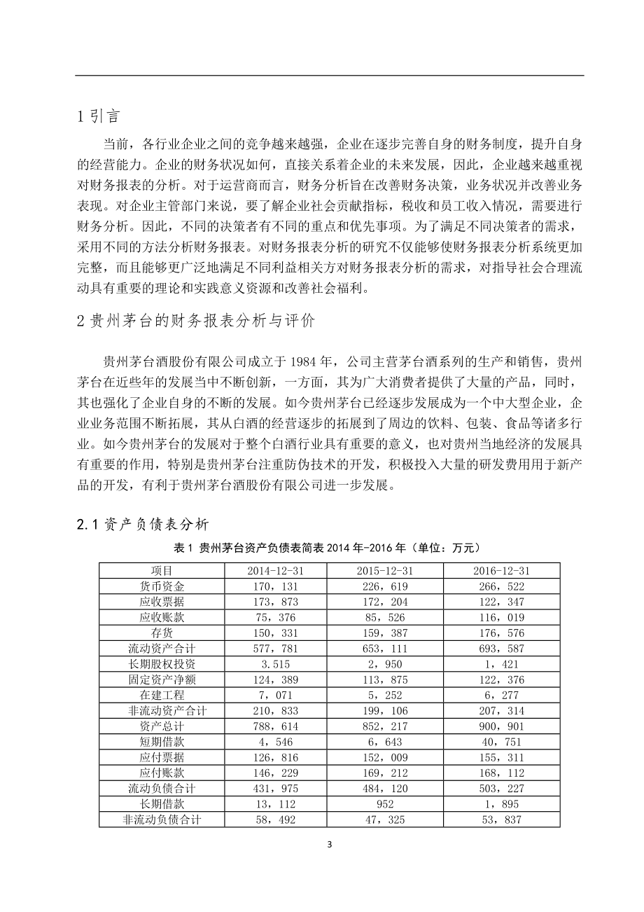 某大型酒厂财务报表分析研究会计学专业.doc_第3页