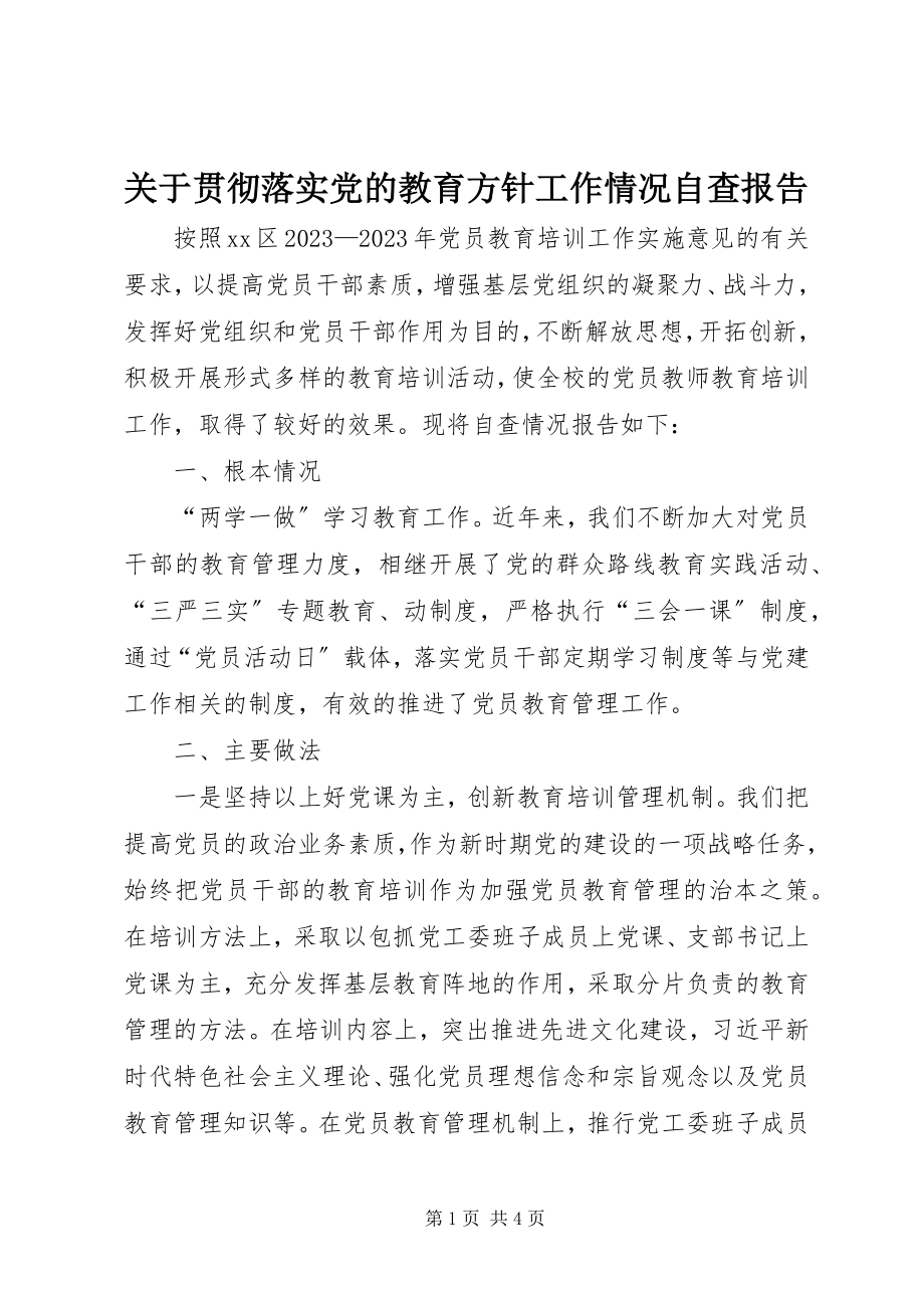 2023年贯彻落实党的教育方针工作情况自查报告.docx_第1页