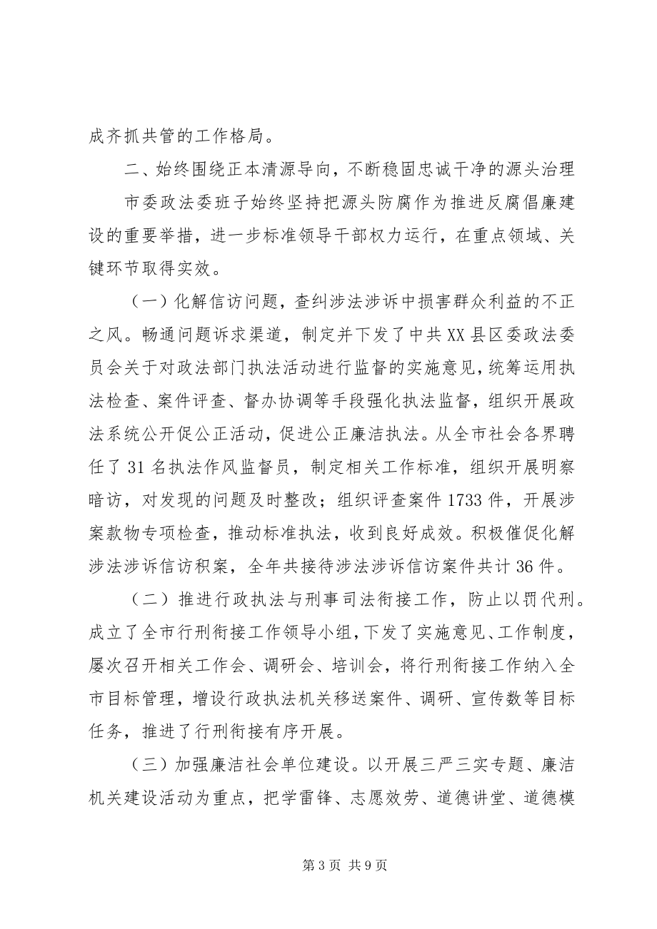 2023年市委政法委员会班子度述责述廉报告.docx_第3页