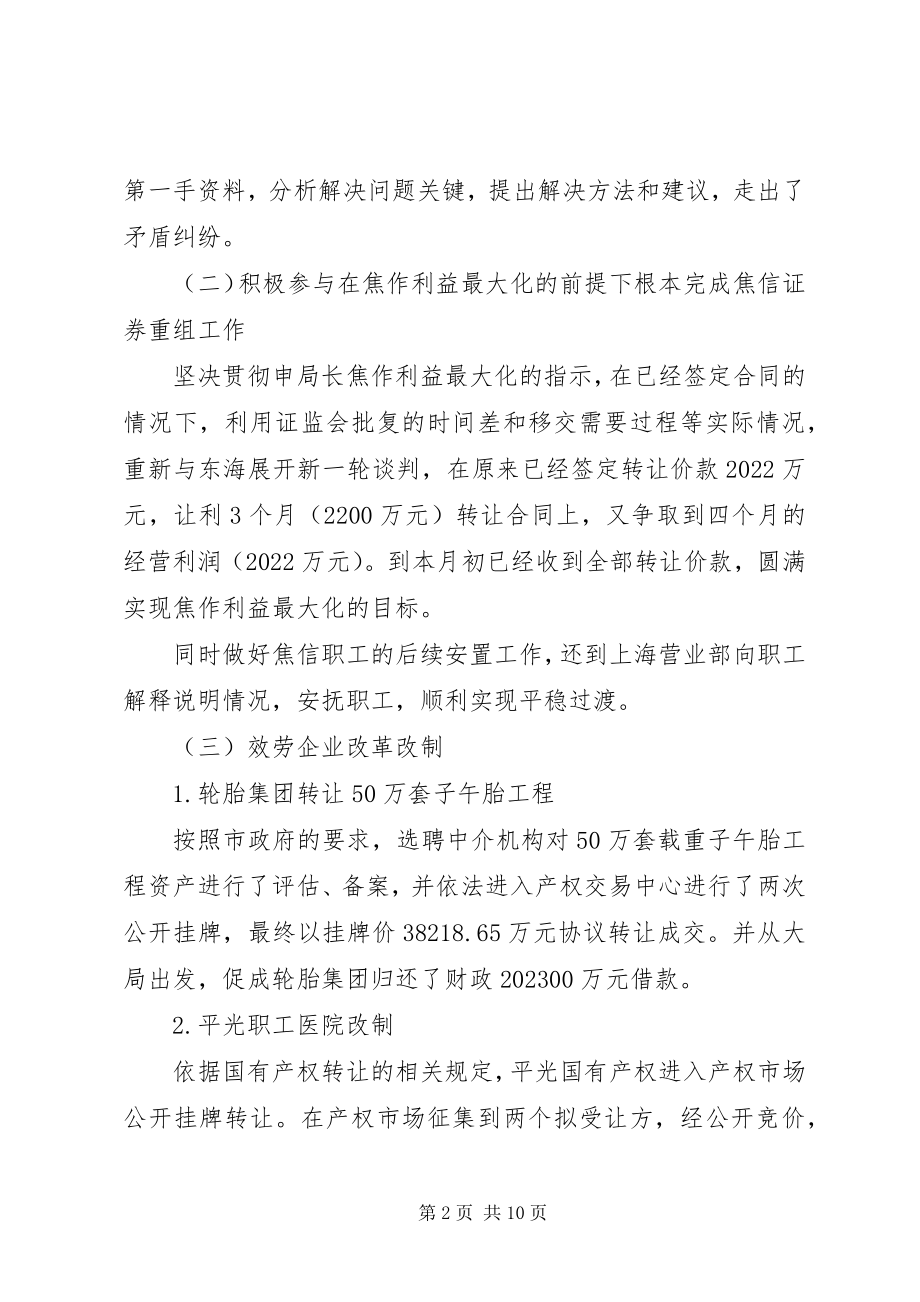 2023年国资办副主任述职述廉报告.docx_第2页