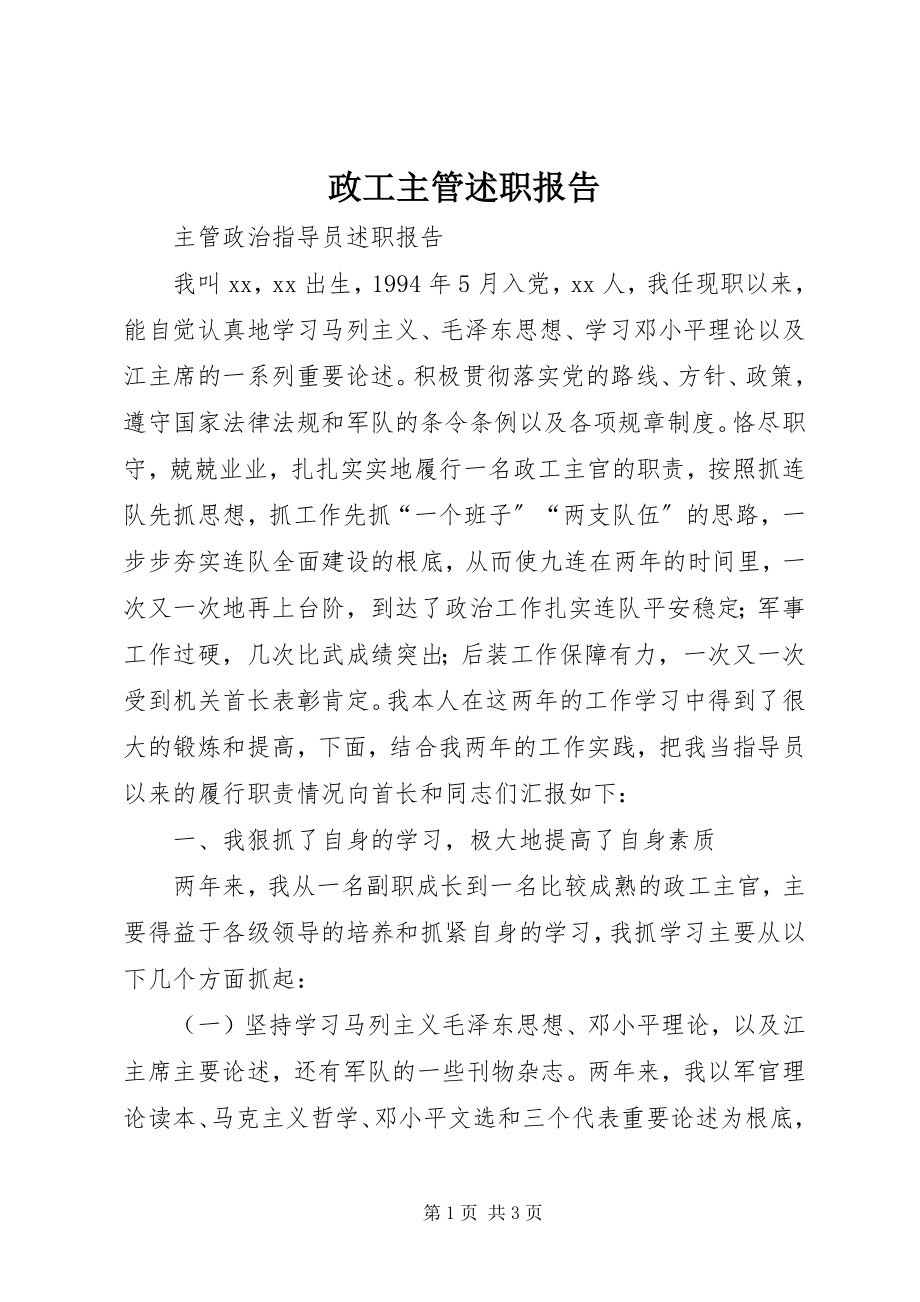 2023年政工主管述职报告.docx_第1页