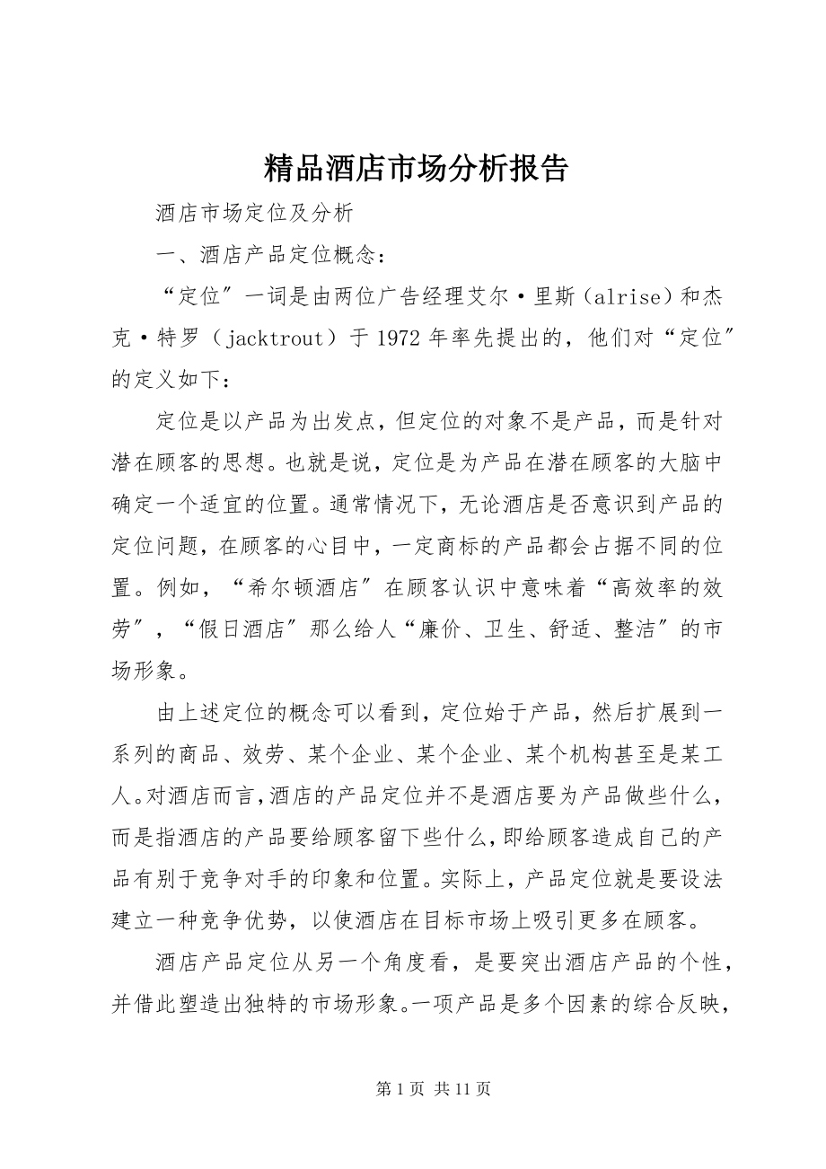 2023年精品酒店市场分析报告.docx_第1页