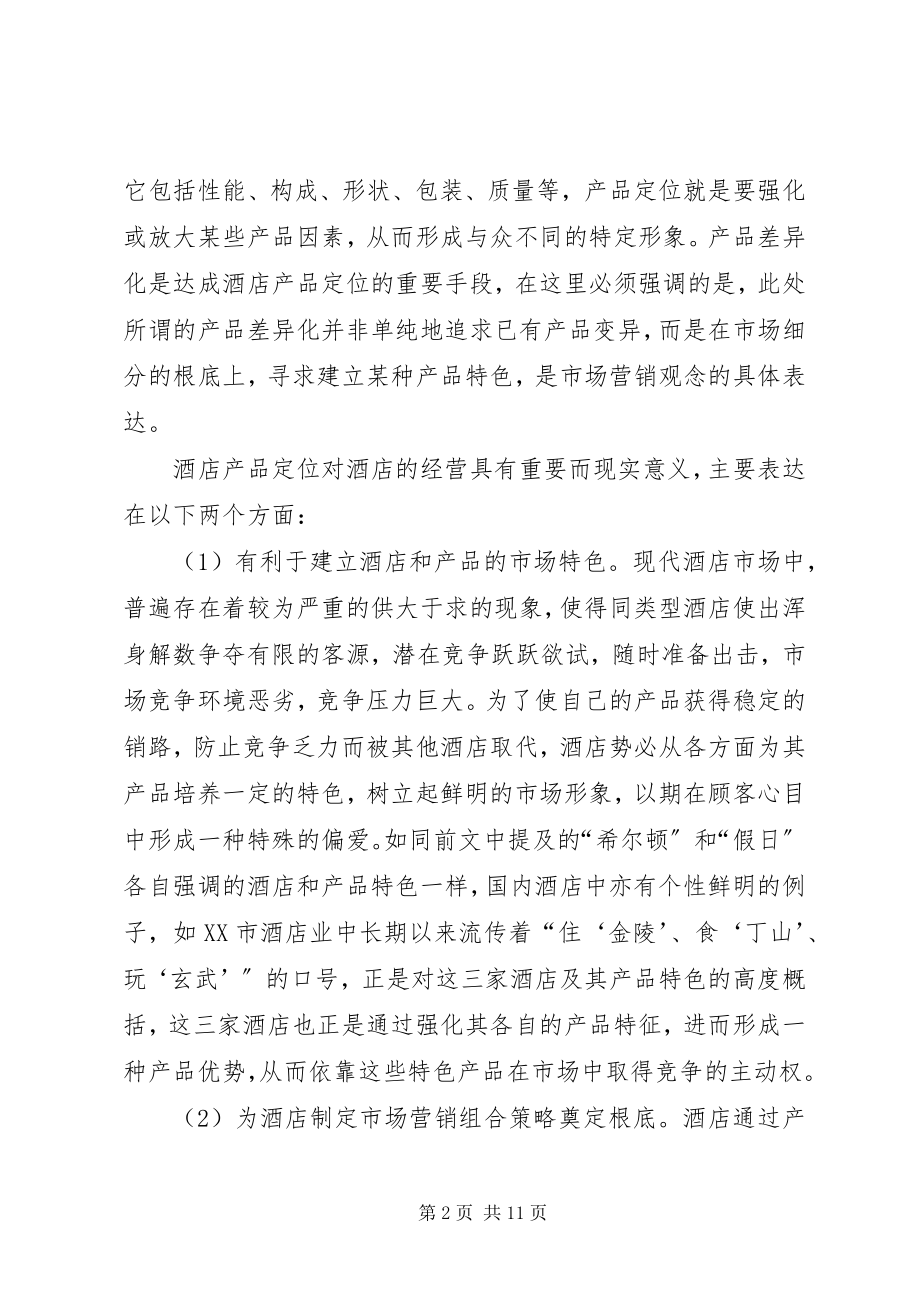 2023年精品酒店市场分析报告.docx_第2页