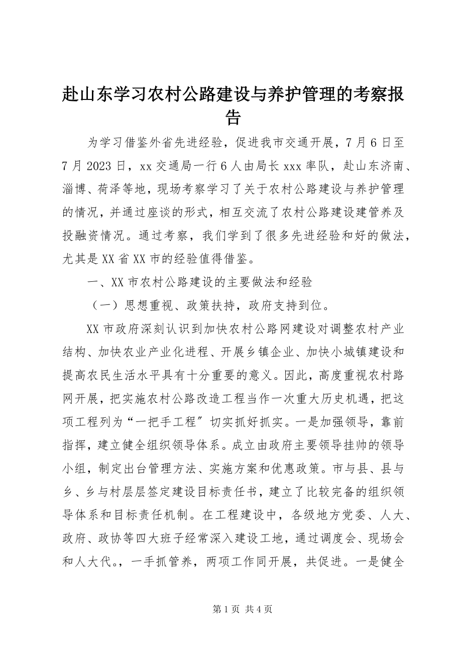 2023年赴山东学习农村公路建设与养护管理的考察报告.docx_第1页