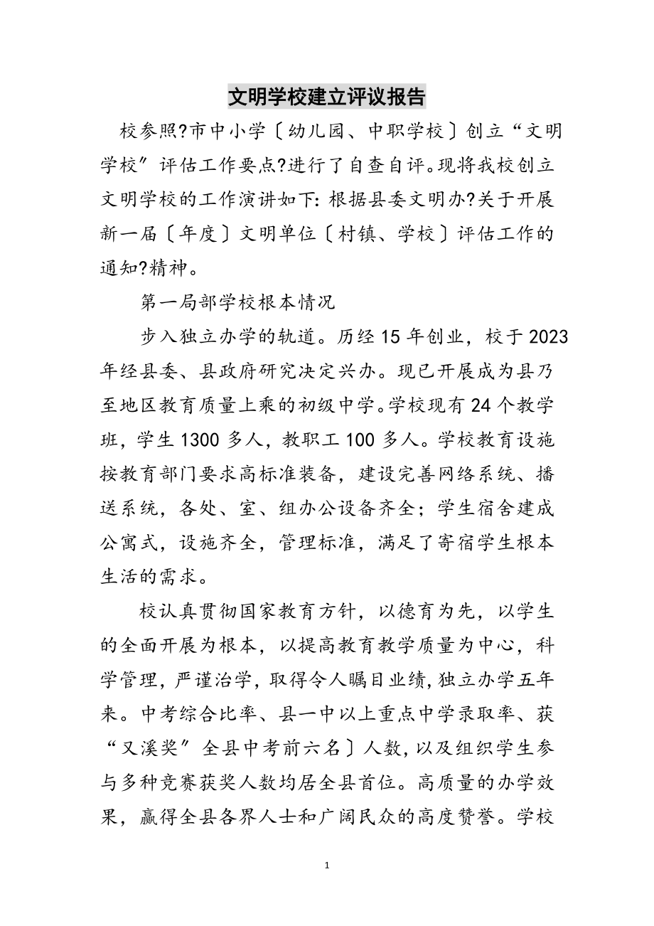 2023年文明学校建立评议报告范文.doc_第1页