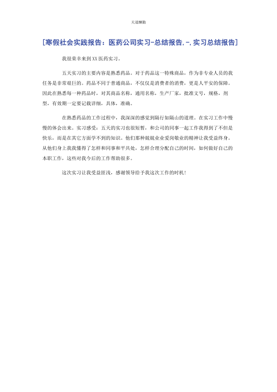 2023年寒假社会实践报告医药公司实习总结报告实习总结报告范文.docx_第1页