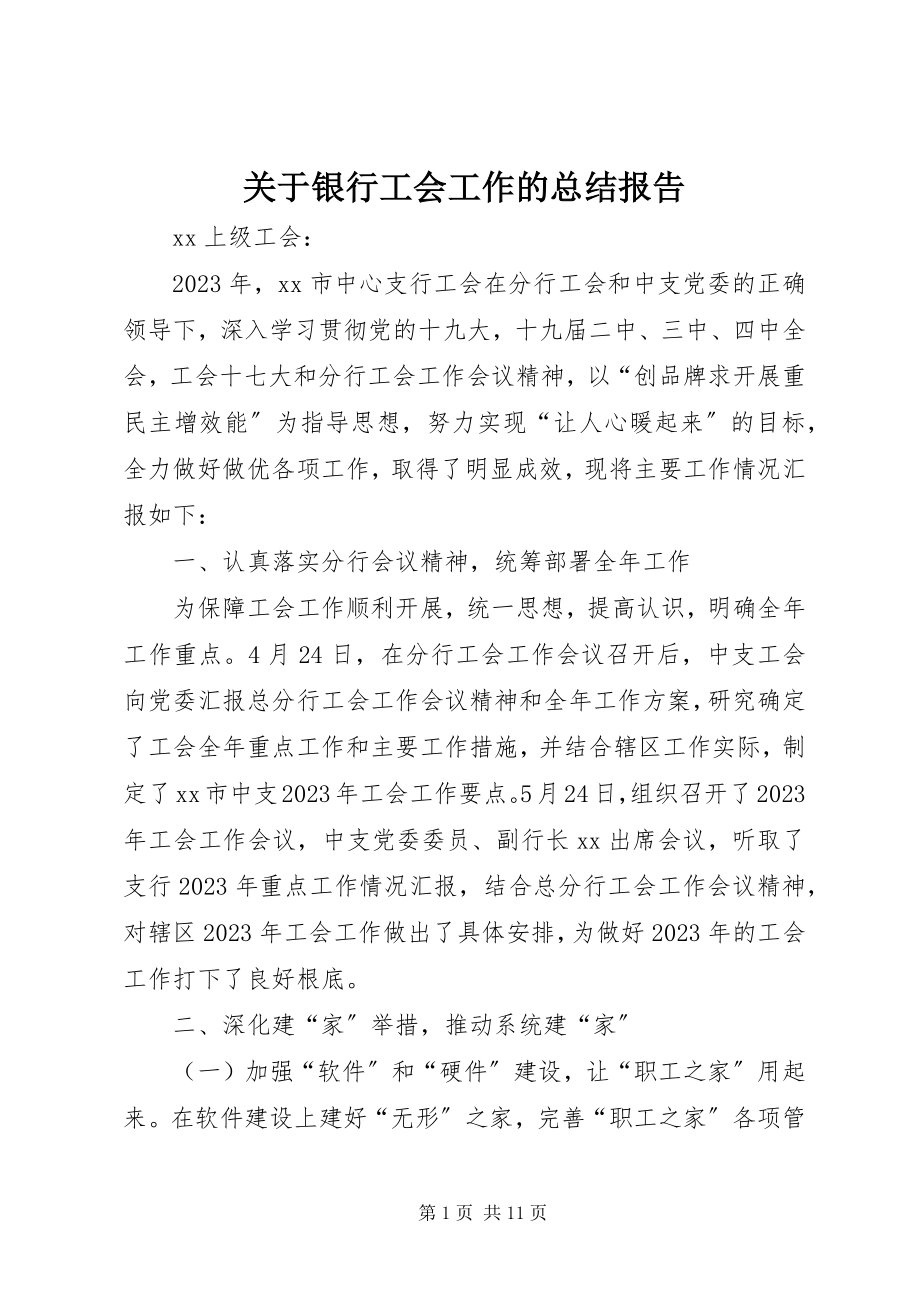 2023年银行工会工作的总结报告.docx_第1页