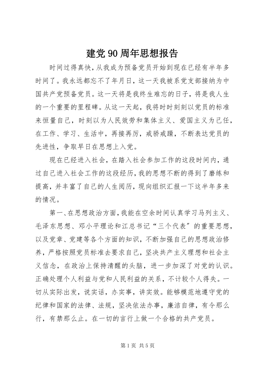 2023年建党90周思想报告.docx_第1页