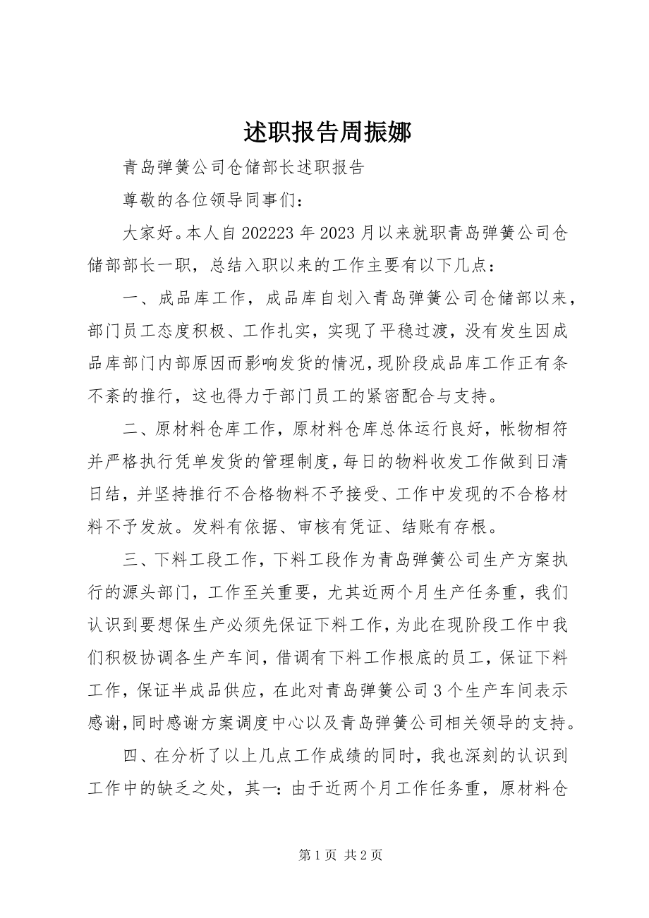 2023年述职报告周振娜.docx_第1页