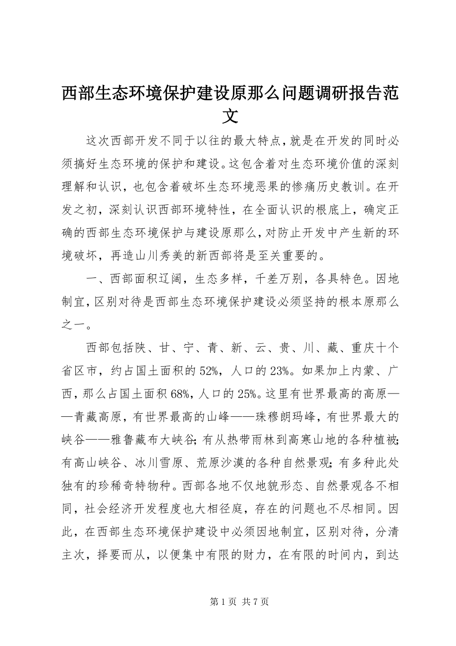 2023年西部生态环境保护建设原则问题调研报告2.docx_第1页