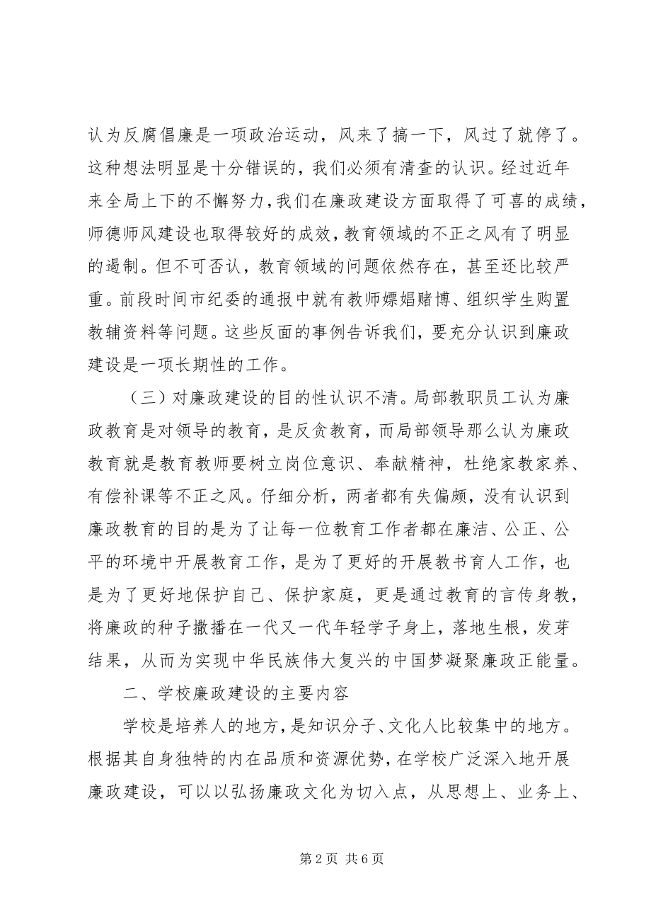 2023年学校廉政建设调研报告.docx_第2页