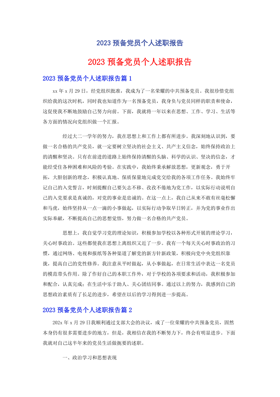 2023年预备党员个人述职报告.docx_第1页