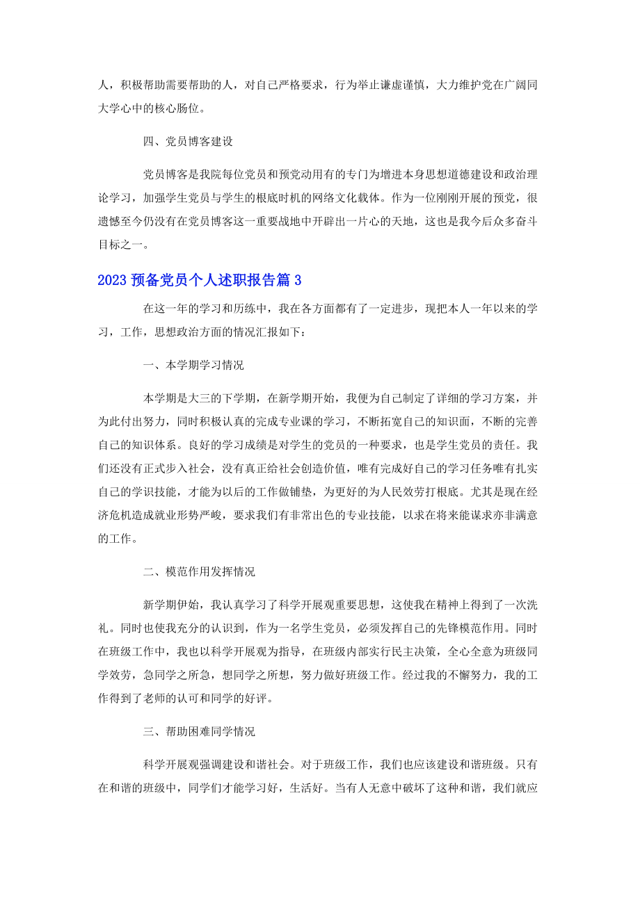 2023年预备党员个人述职报告.docx_第3页