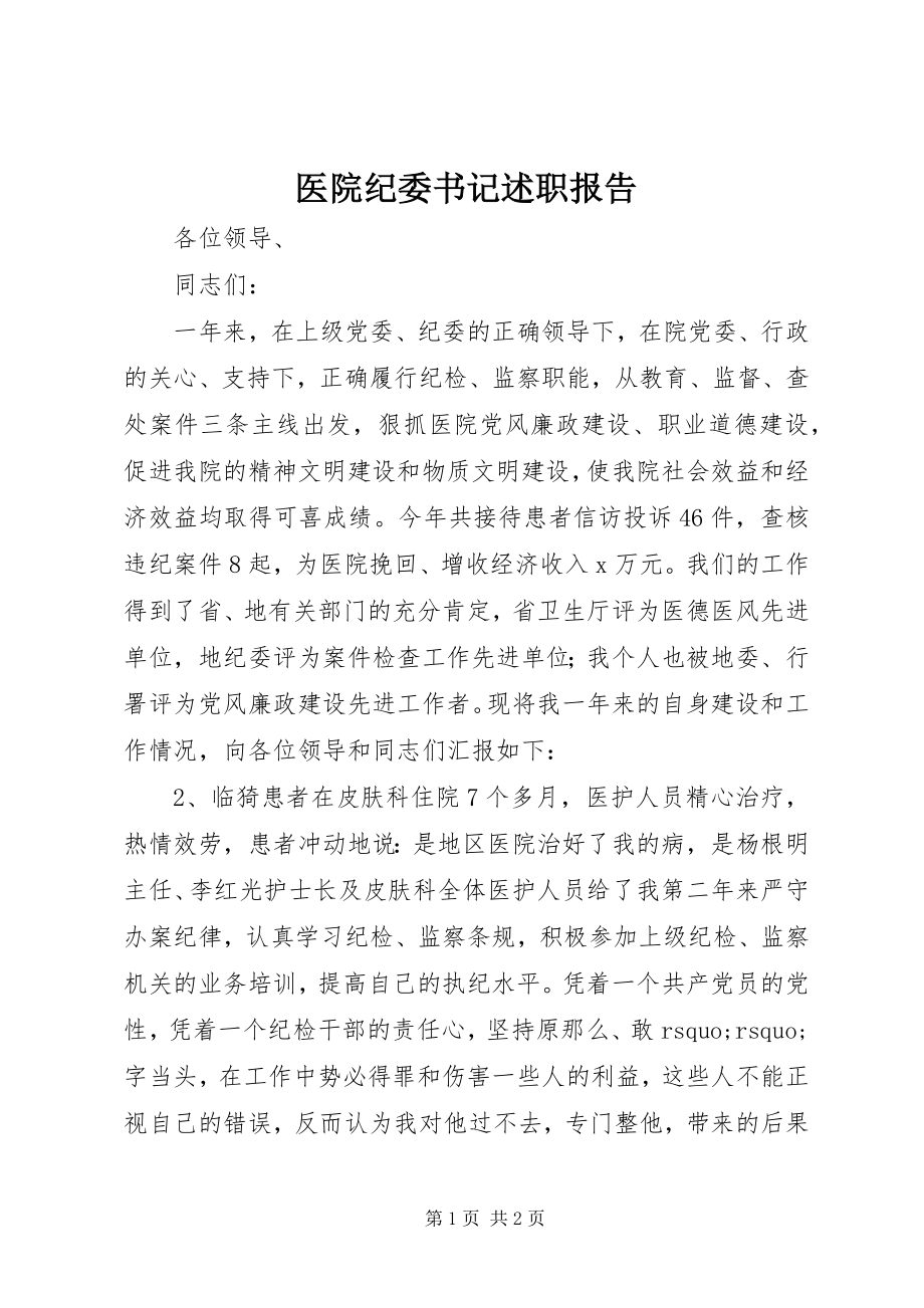 2023年医院纪委书记述职报告.docx_第1页