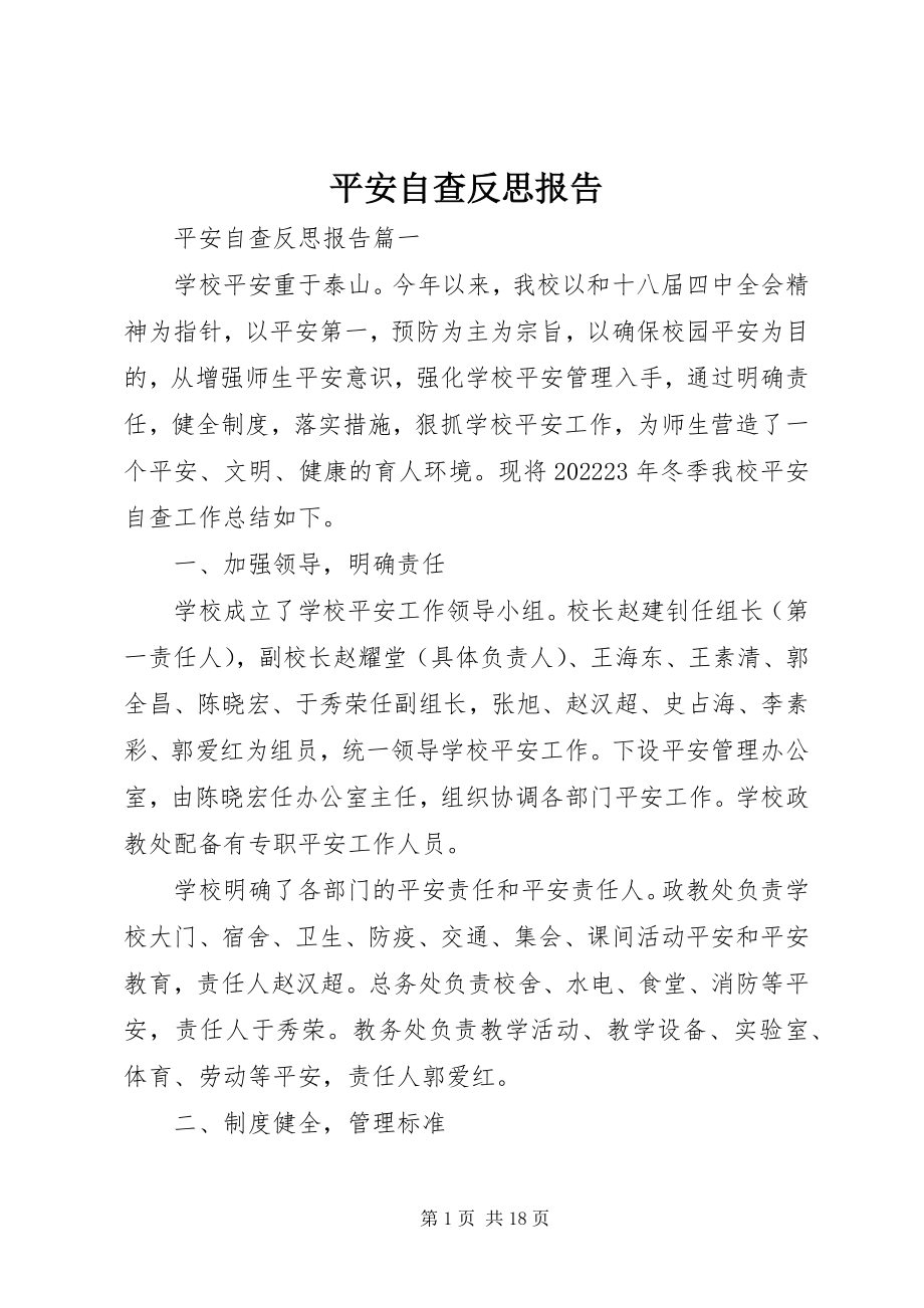 2023年安全自查反思报告新编.docx_第1页