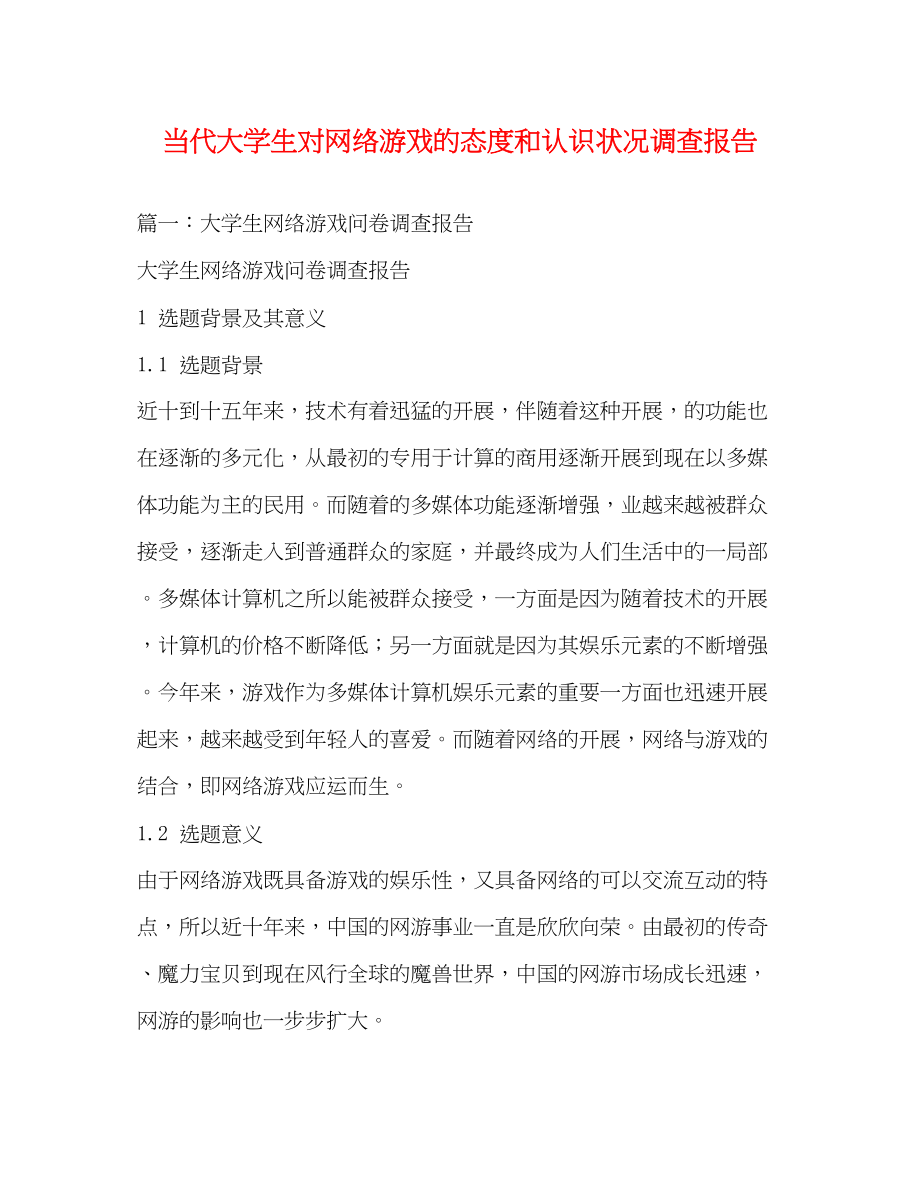 2023年当代大学生对网络游戏的态度和认识状况调查报告.docx_第1页