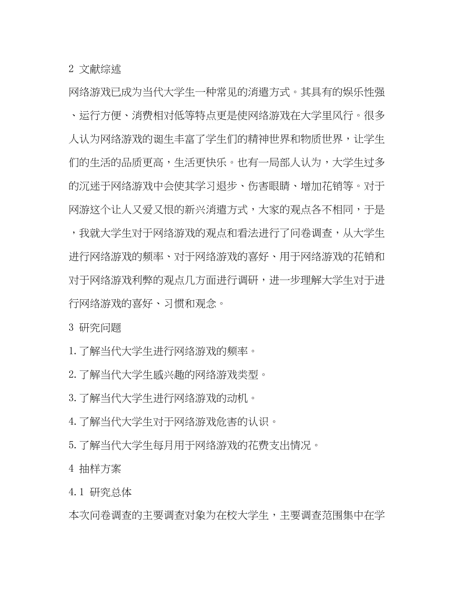 2023年当代大学生对网络游戏的态度和认识状况调查报告.docx_第2页