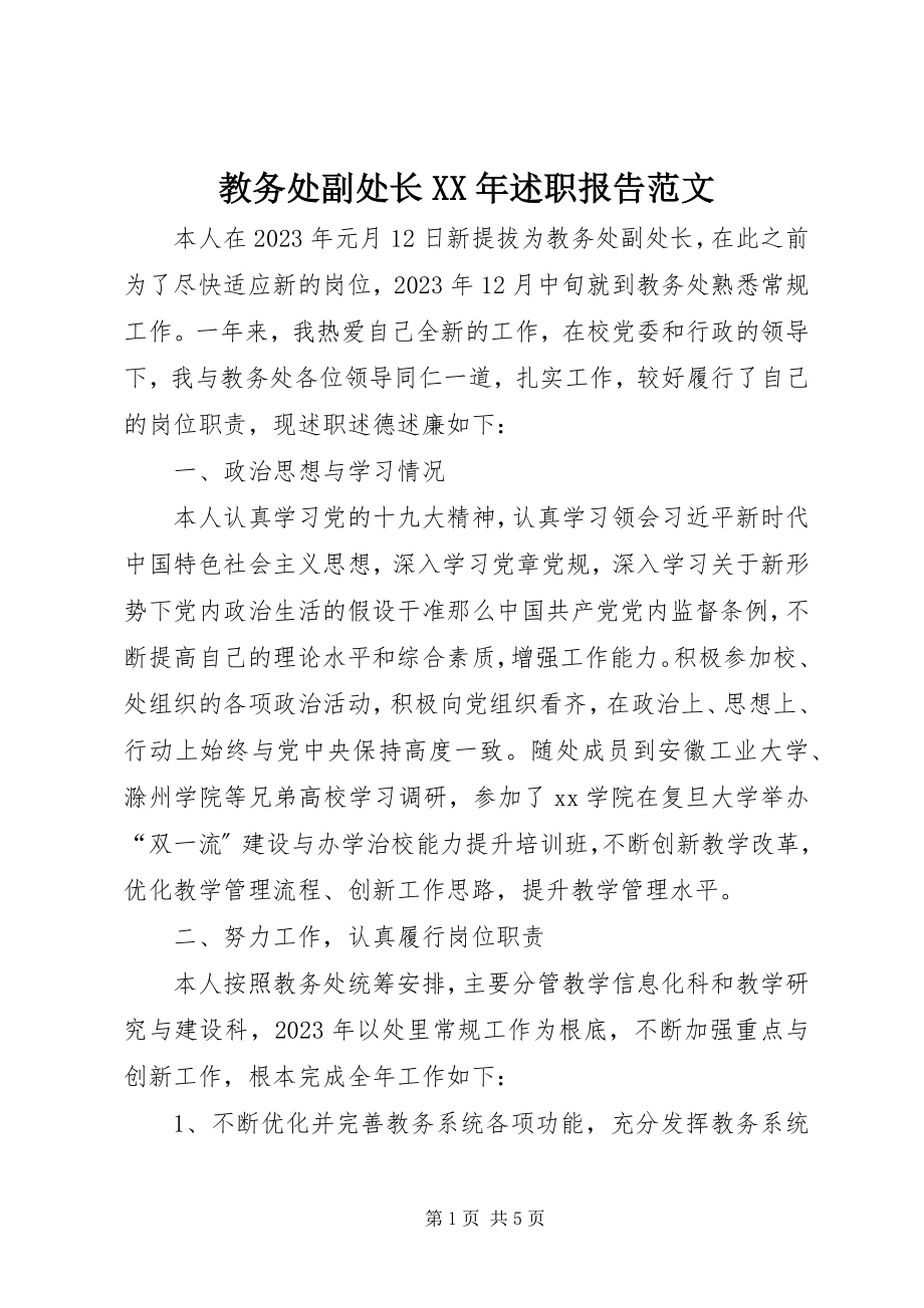 2023年教务处副处长述职报告.docx_第1页