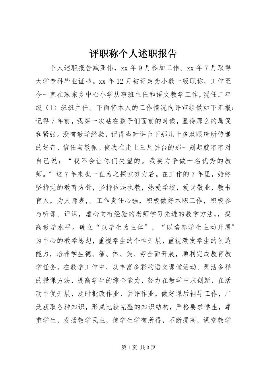 2023年评职称个人述职报告.docx_第1页