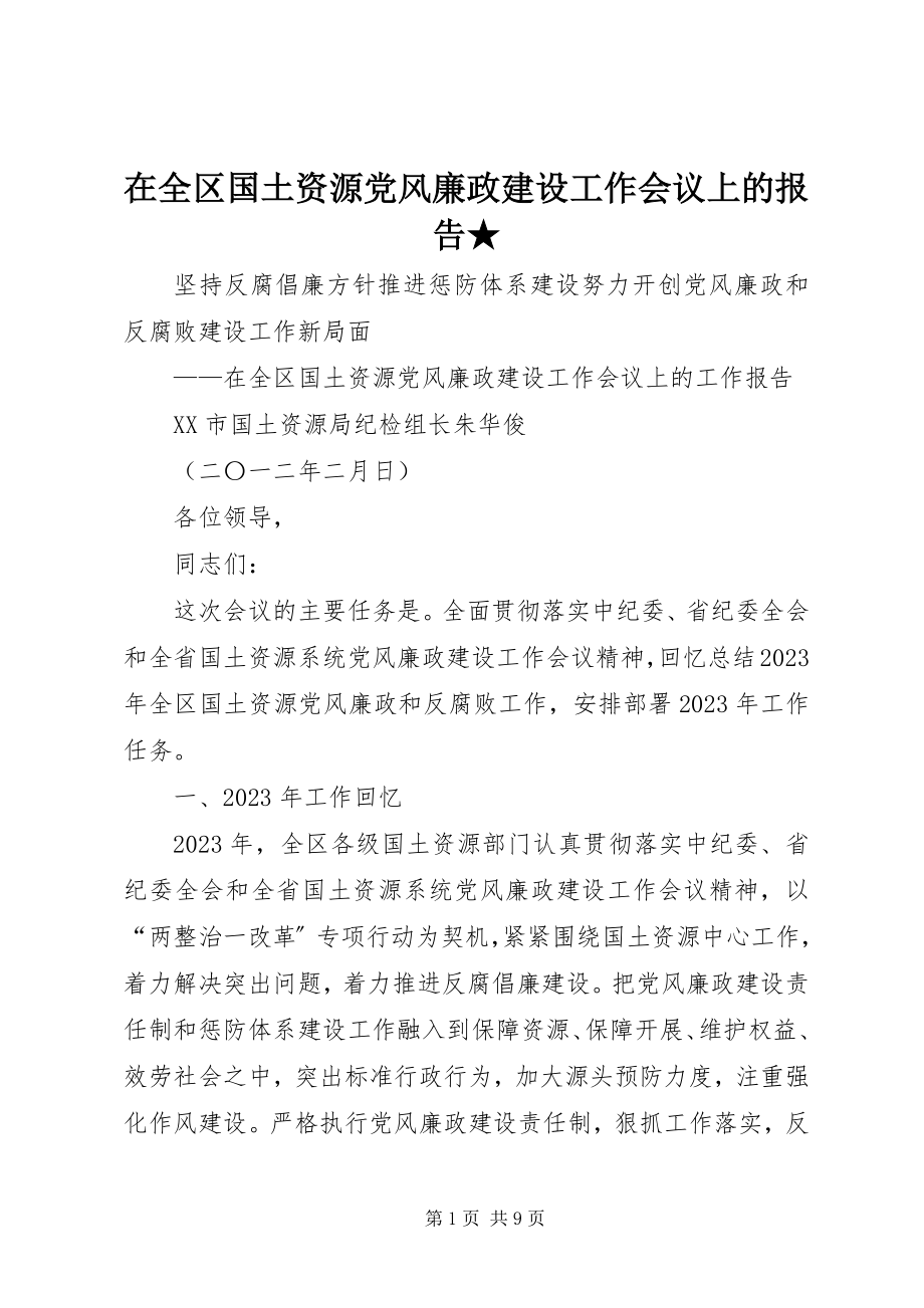 2023年在全区国土资源党风廉政建设工作会议上的报告.docx_第1页