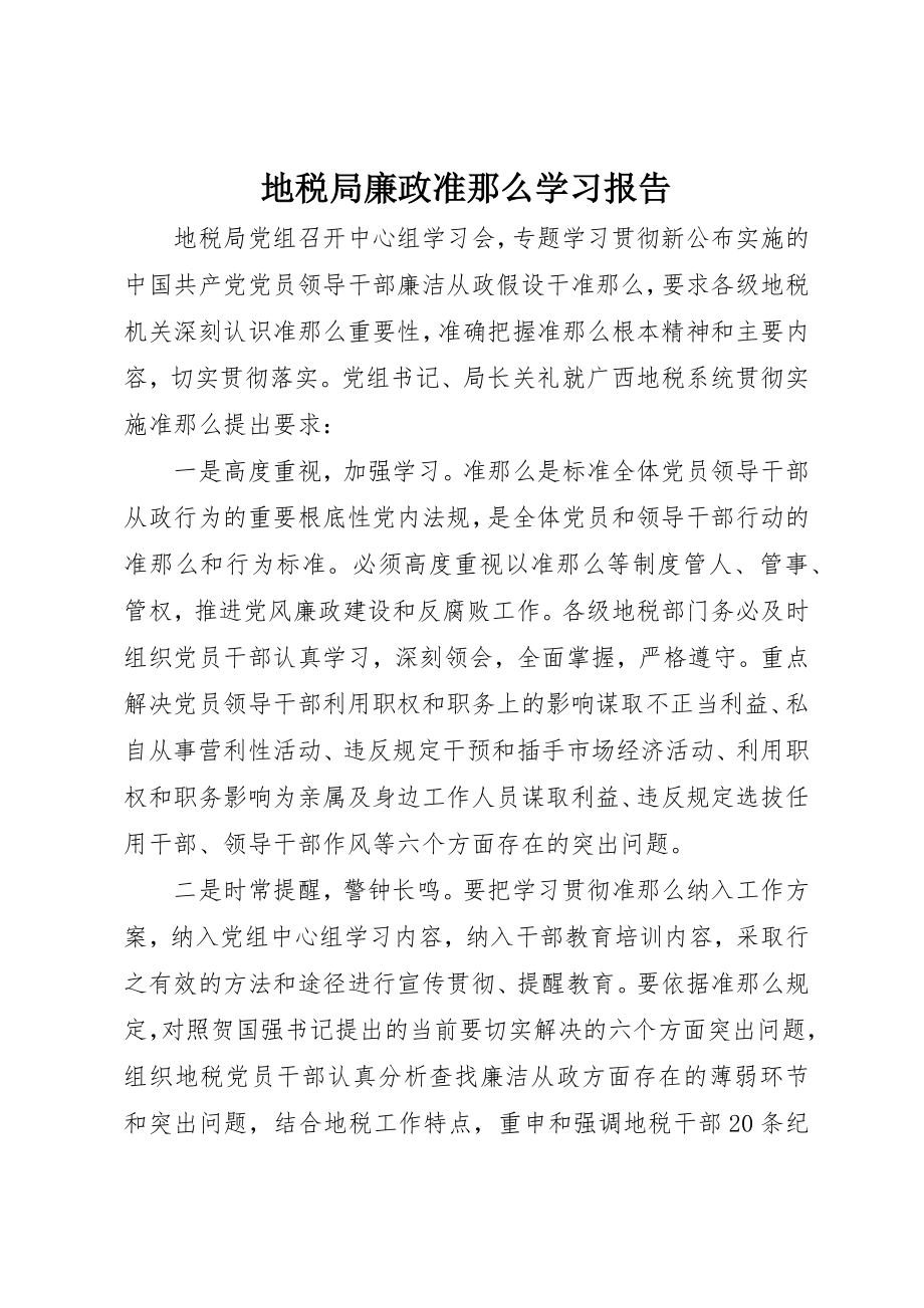 2023年地税局廉政准则学习报告.docx_第1页