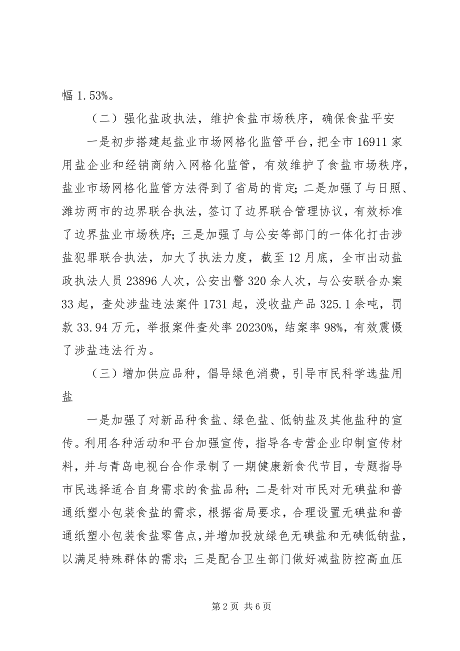 2023年市盐务局工作总结报告.docx_第2页