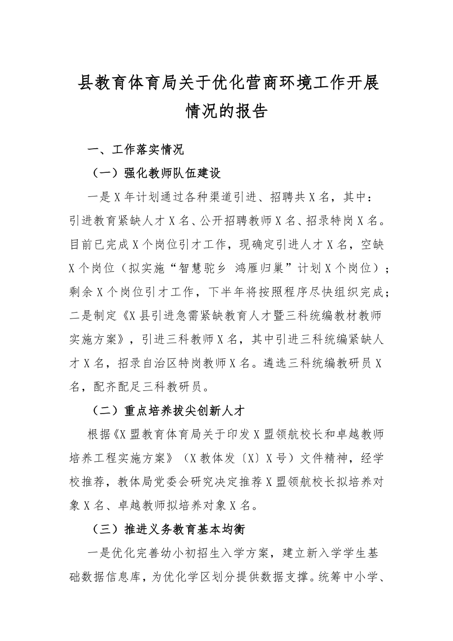 县教育体育局关于优化营商环境工作开展情况的报告.docx_第1页