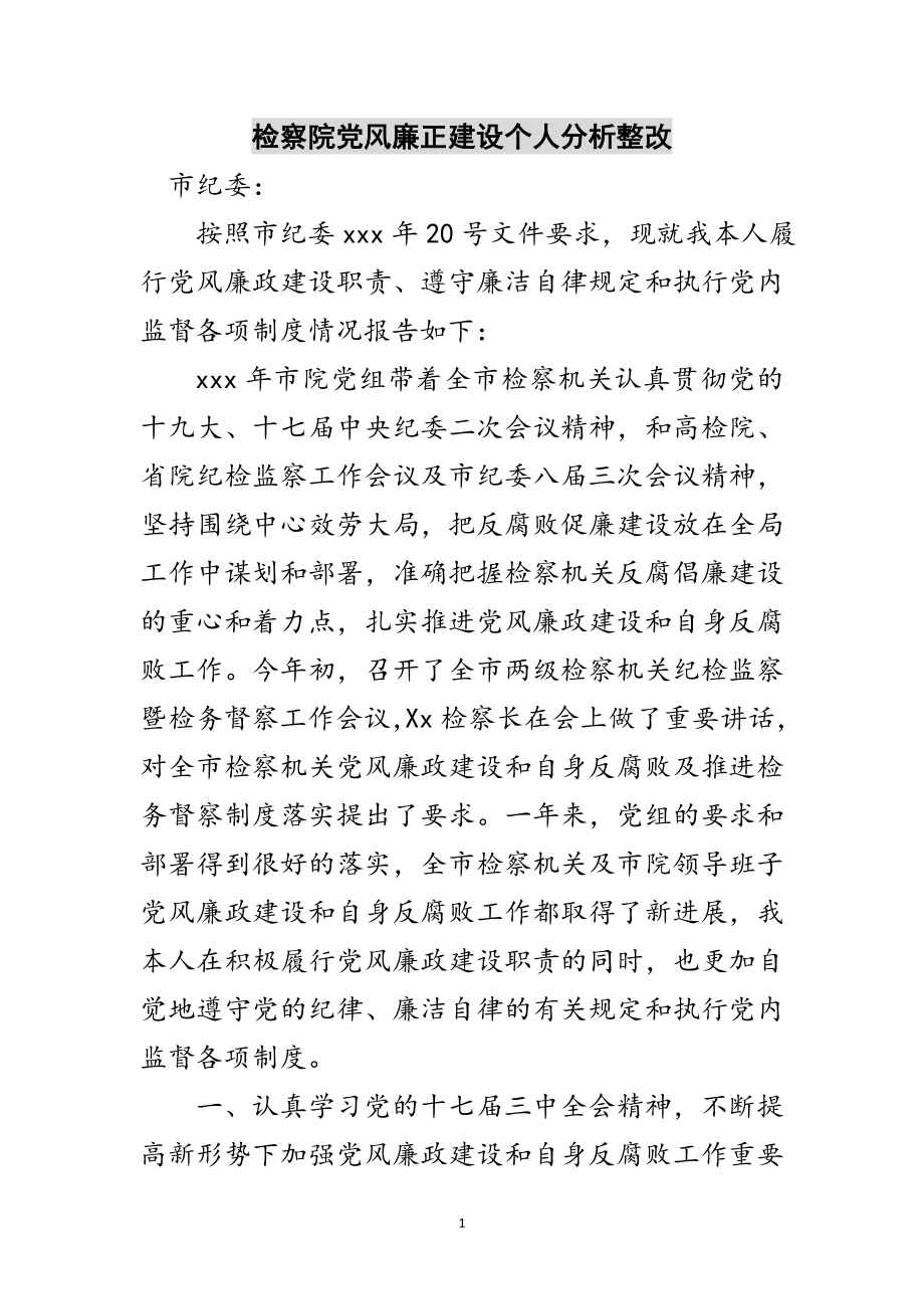 2023年检察院党风廉正建设个人分析整改范文.doc_第1页