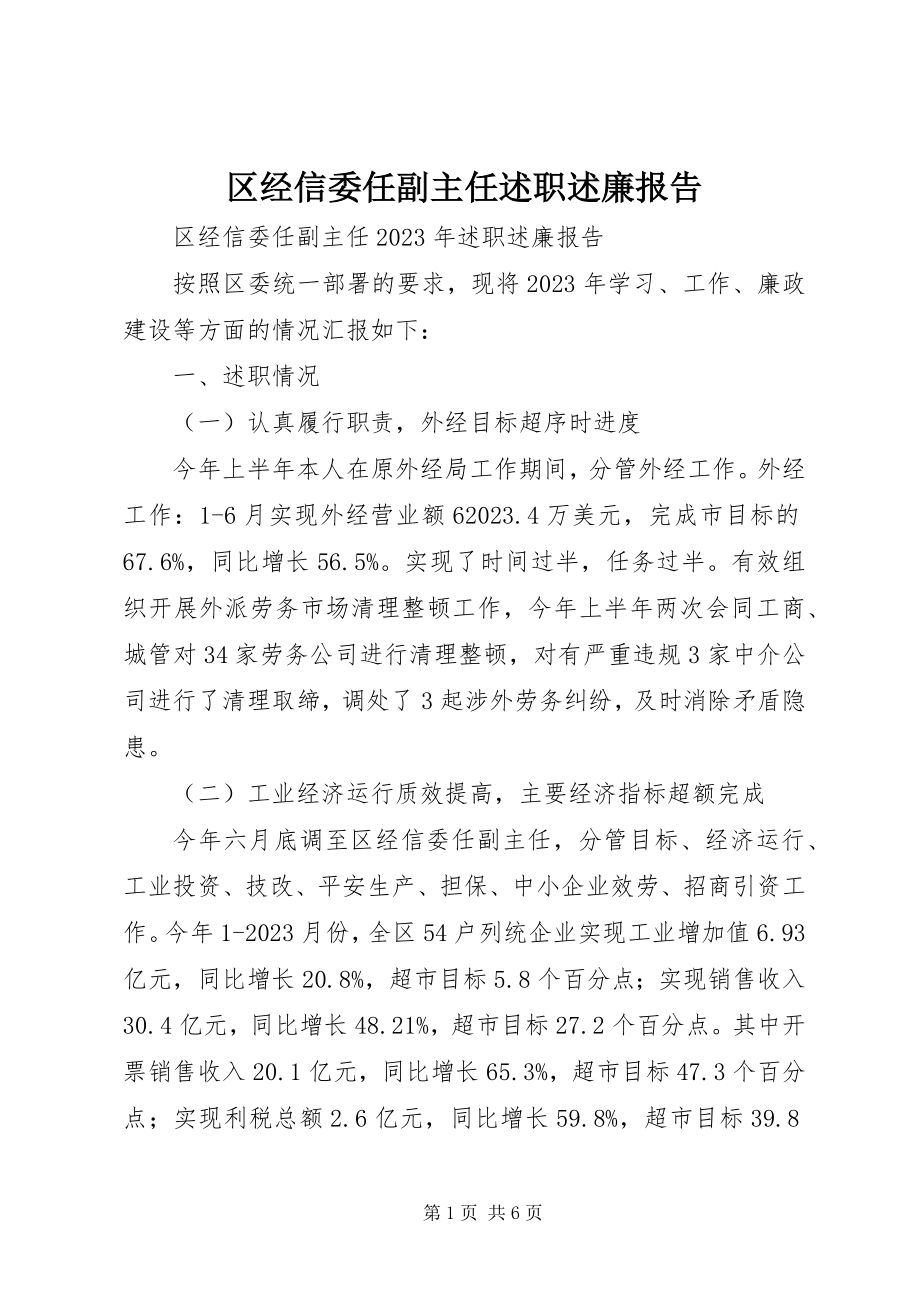 2023年区经信委任副主任述职述廉报告.docx_第1页