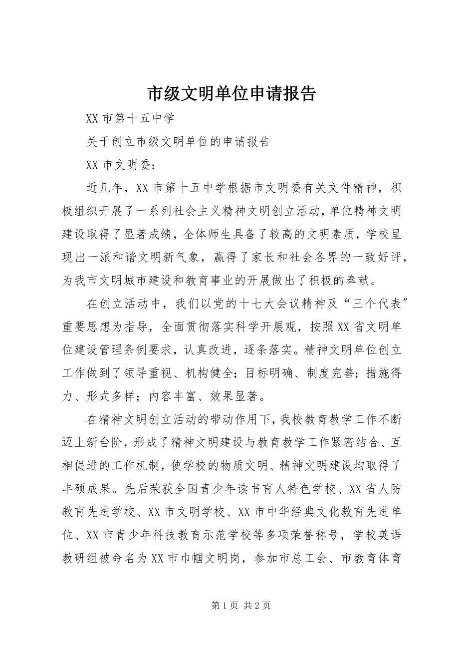 2023年市级文明单位申请报告.docx_第1页