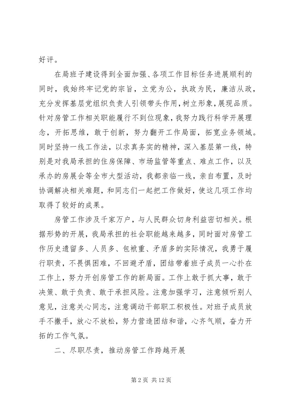 2023年房管副局长某年述职述廉报告.docx_第2页