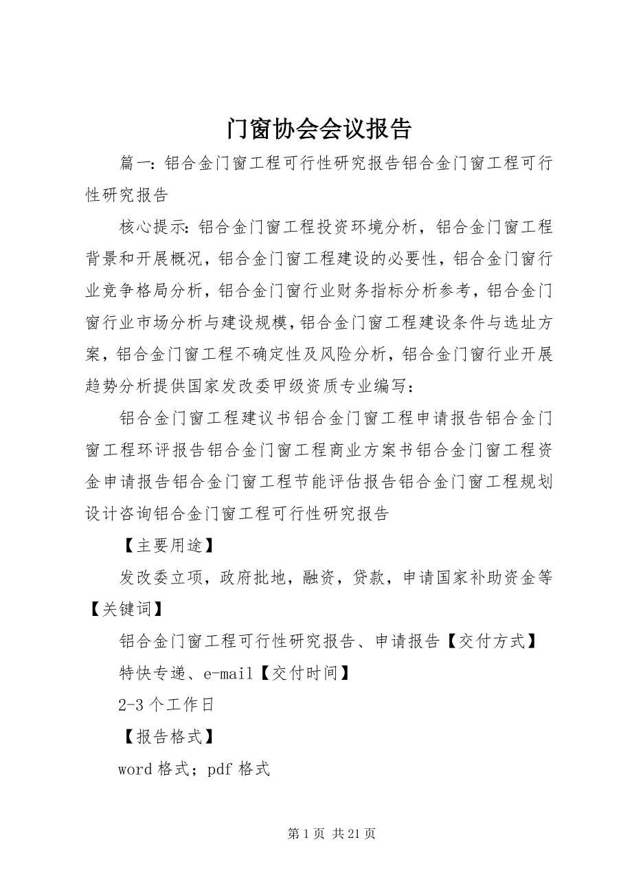 2023年门窗协会会议报告.docx_第1页