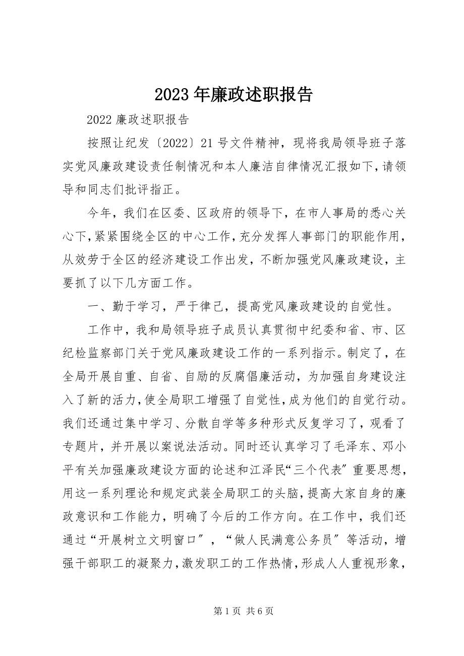 2023年廉政述职报告32.docx_第1页