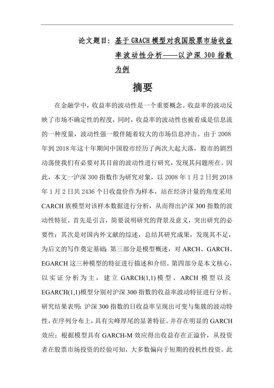 基于GRACH模型对我国股票市场收益率波动性分析金融学专业.docx_第1页