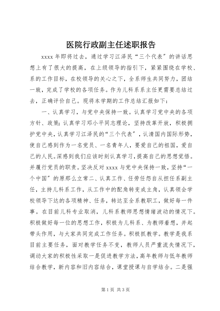 2023年医院行政副主任述职报告.docx_第1页