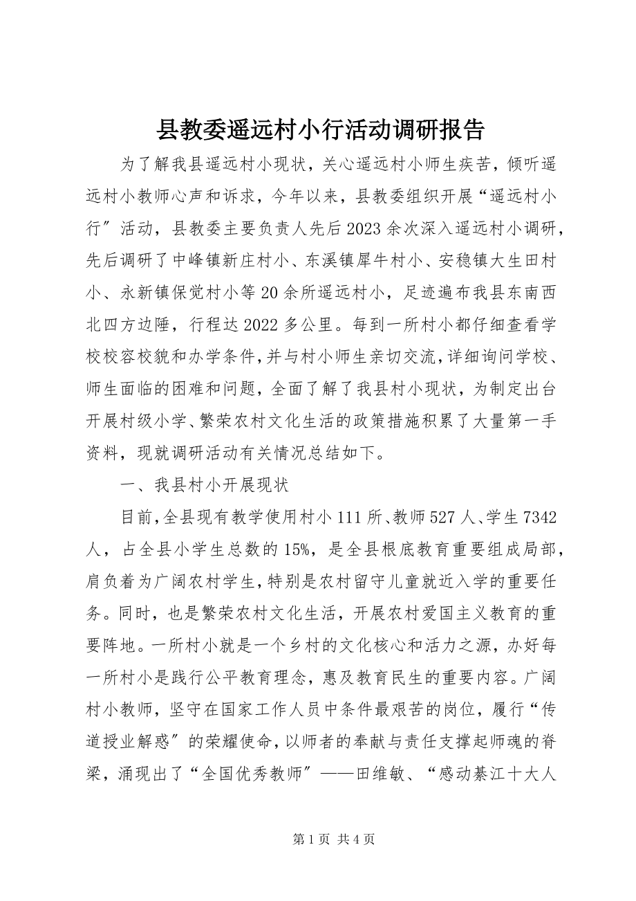 2023年县教委边远村小行活动调研报告.docx_第1页