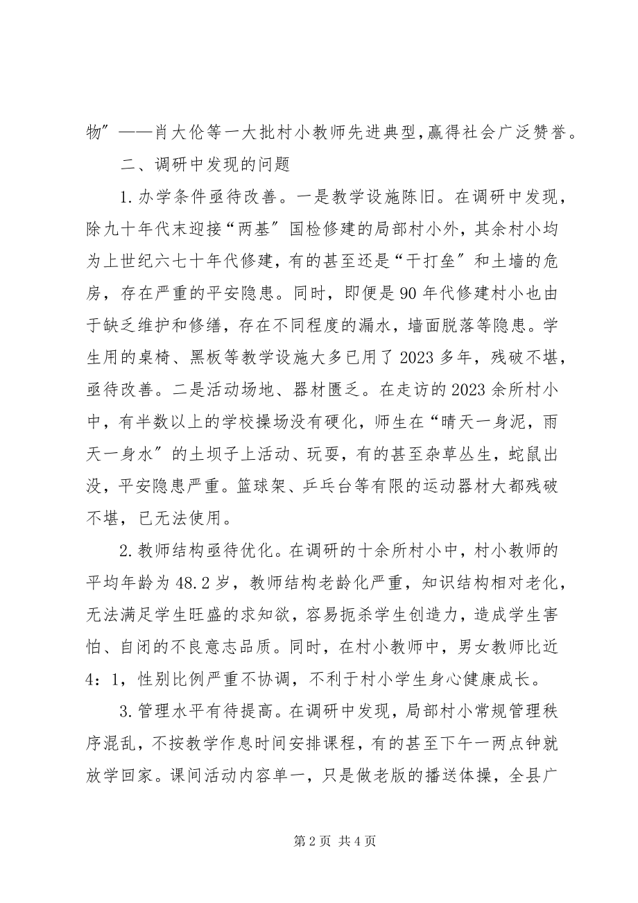 2023年县教委边远村小行活动调研报告.docx_第2页