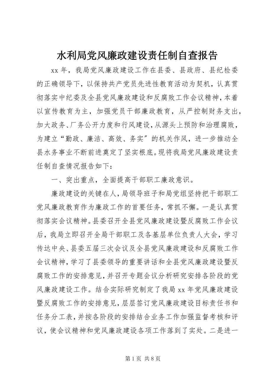 2023年水利局党风廉政建设责任制自查报告.docx_第1页