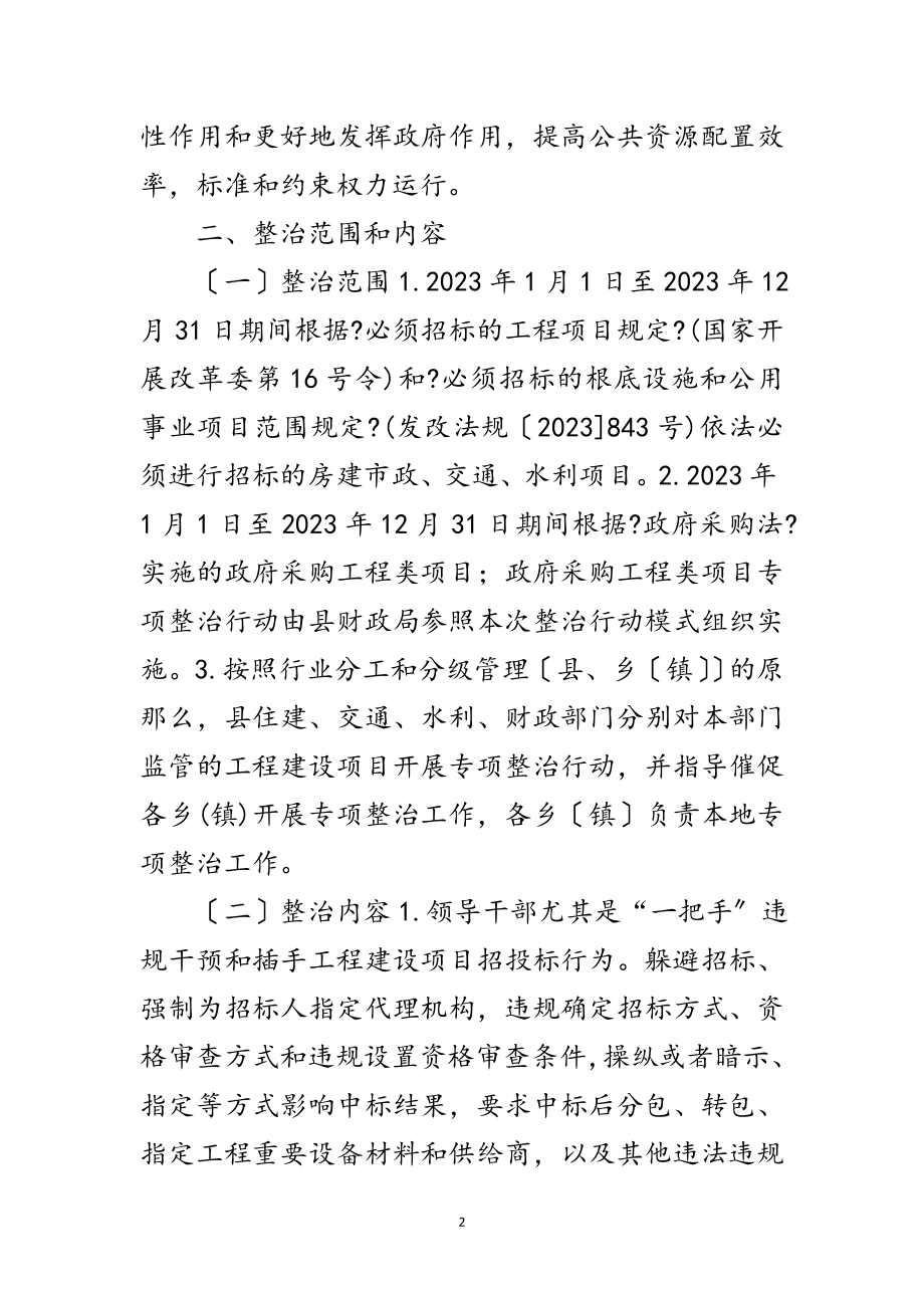 2023年重点行业工程建设招标投标整治方案范文.doc_第2页