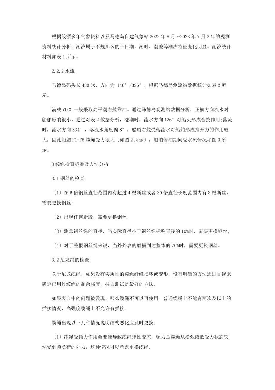 2023年缅甸马德岛港VLCC停泊期间缆绳调整方法与分析.docx_第2页