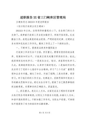 2023年述职报告XX省三门峡库区管理局.docx