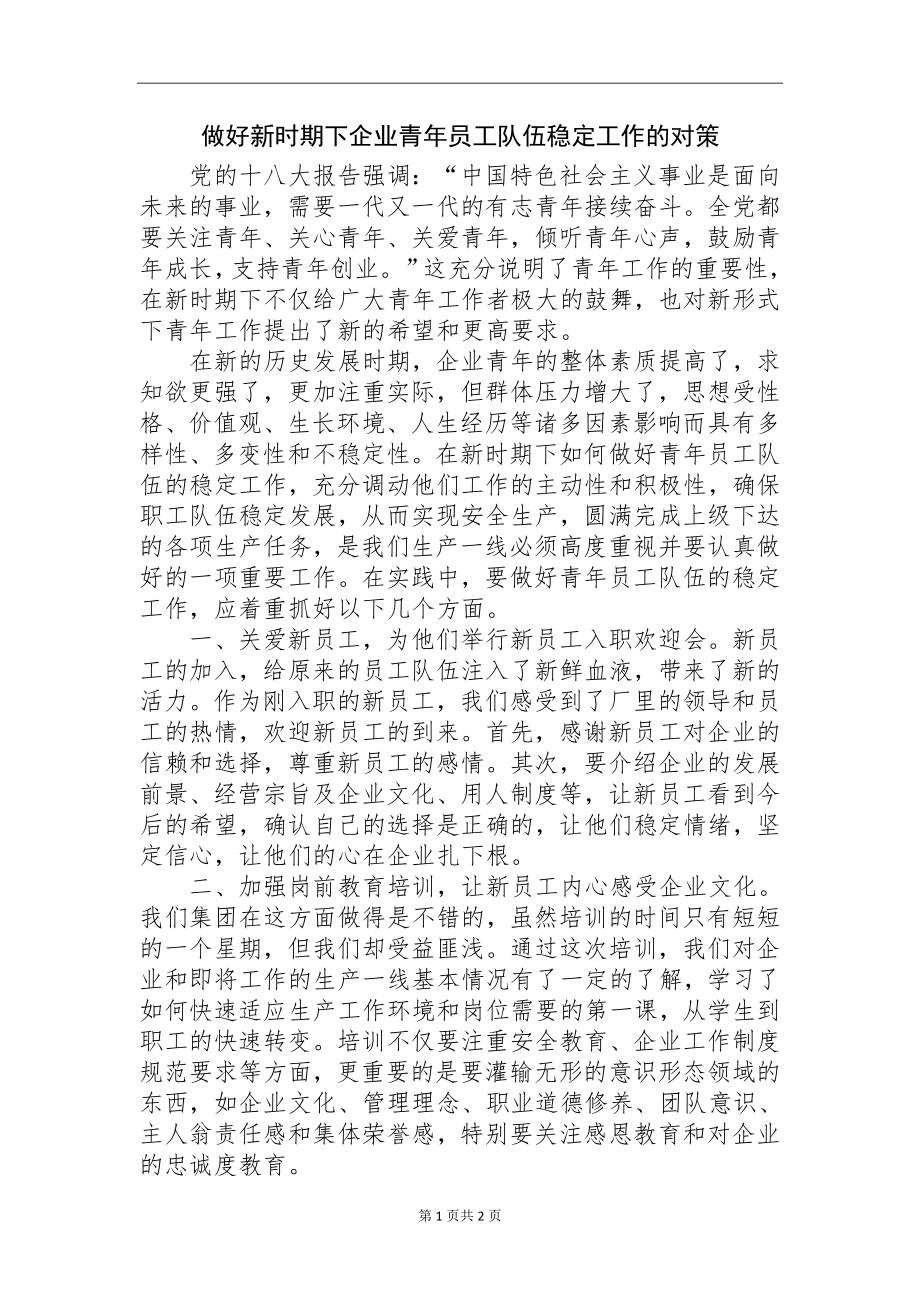 做好新时期下企业青年员工队伍稳定工作的对策分析研究社会学专业.docx_第1页