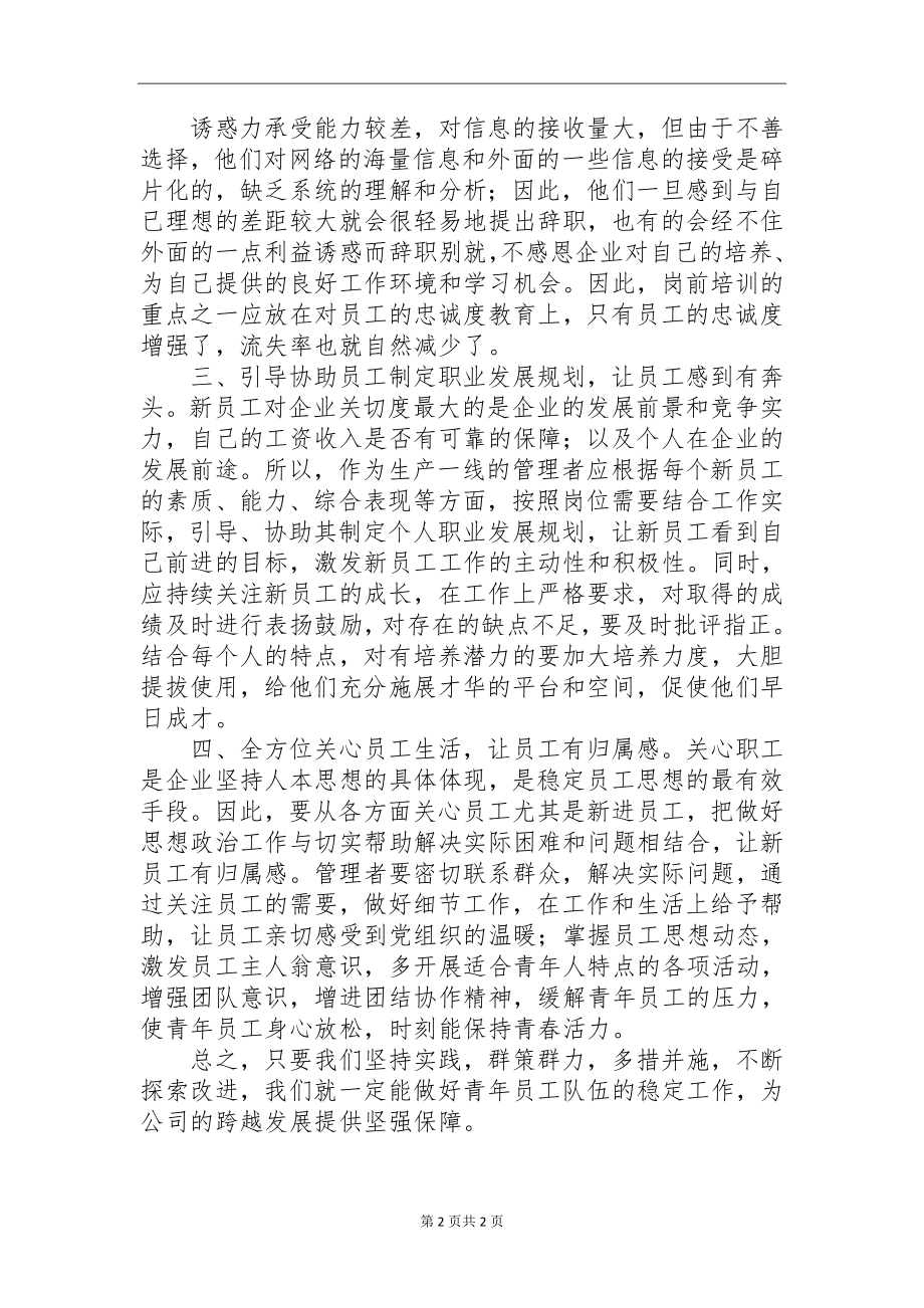 做好新时期下企业青年员工队伍稳定工作的对策分析研究社会学专业.docx_第3页