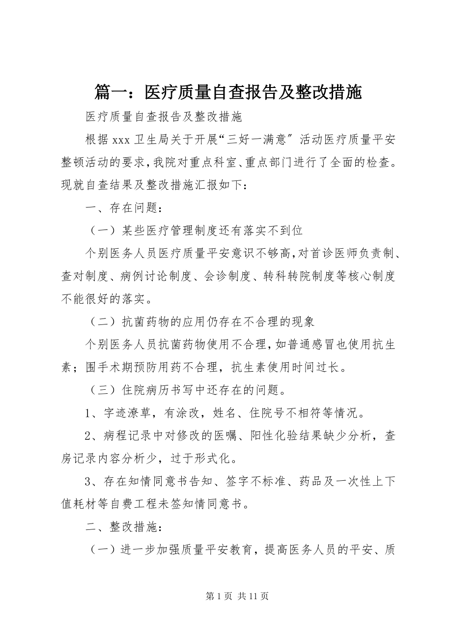 2023年医疗质量自查报告及整改措施.docx_第1页