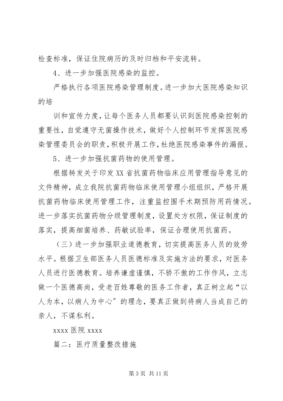 2023年医疗质量自查报告及整改措施.docx_第3页