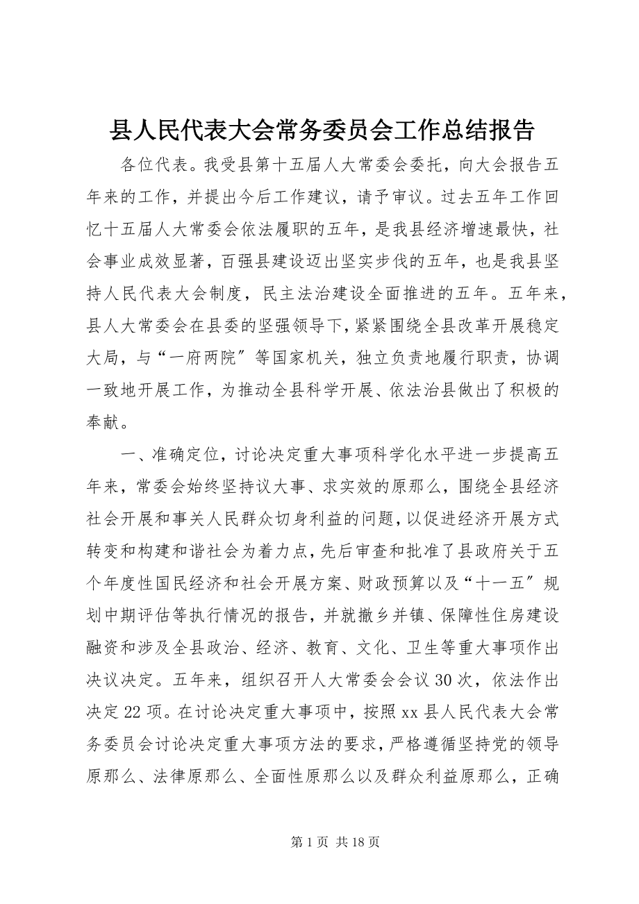 2023年县人民代表大会常务委员会工作总结报告.docx_第1页